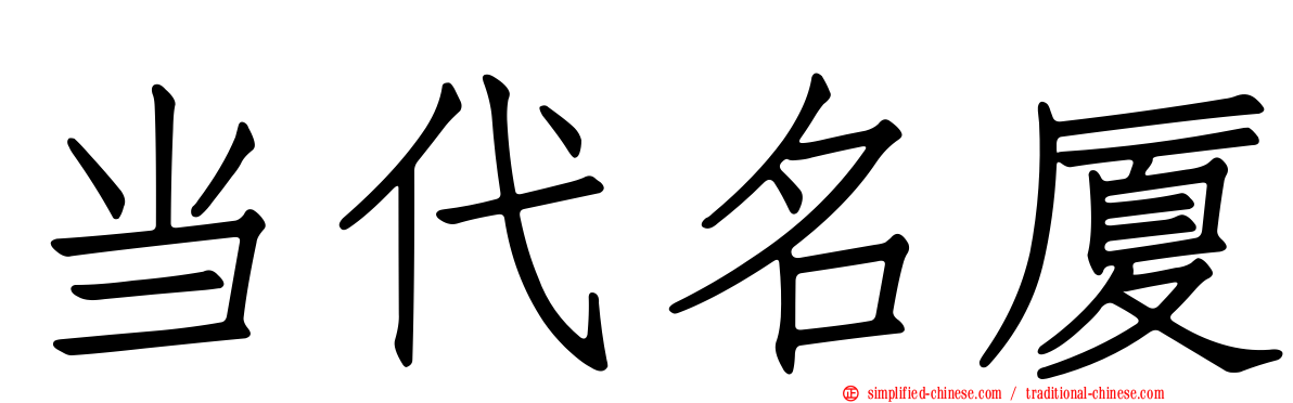 当代名厦
