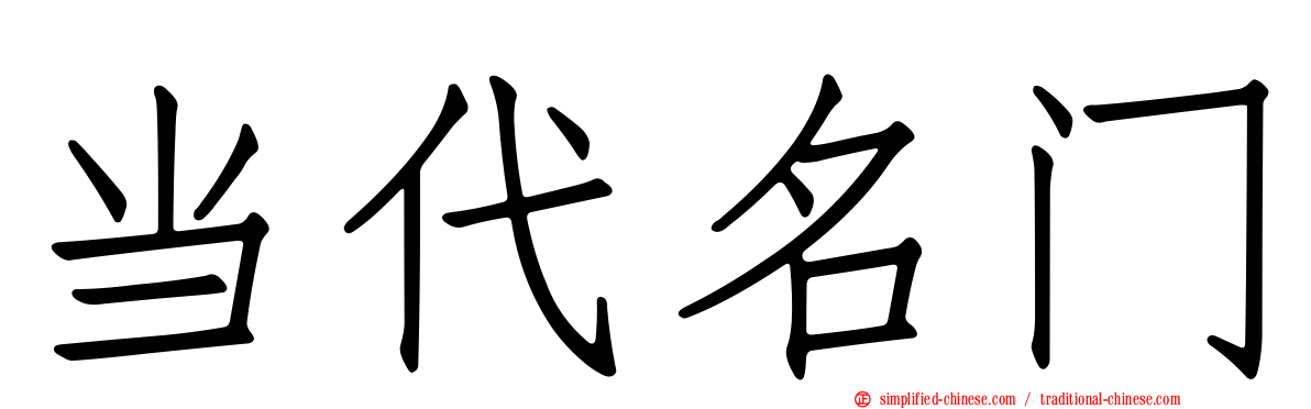 当代名门