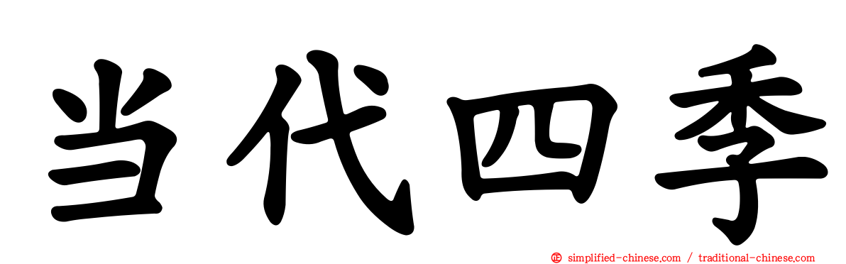 当代四季
