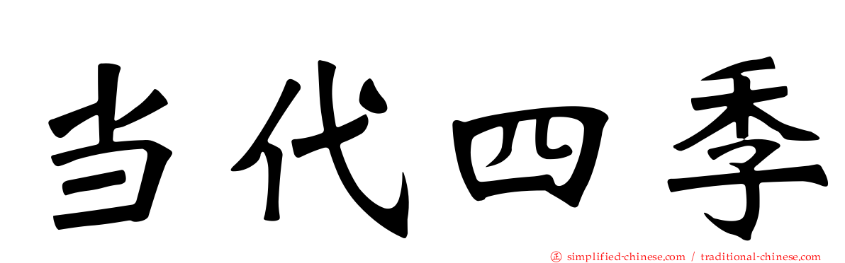 当代四季