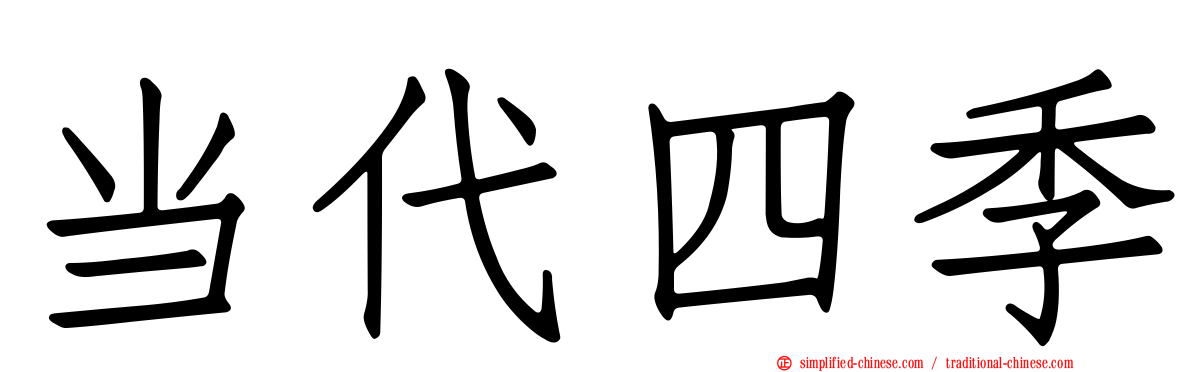 当代四季