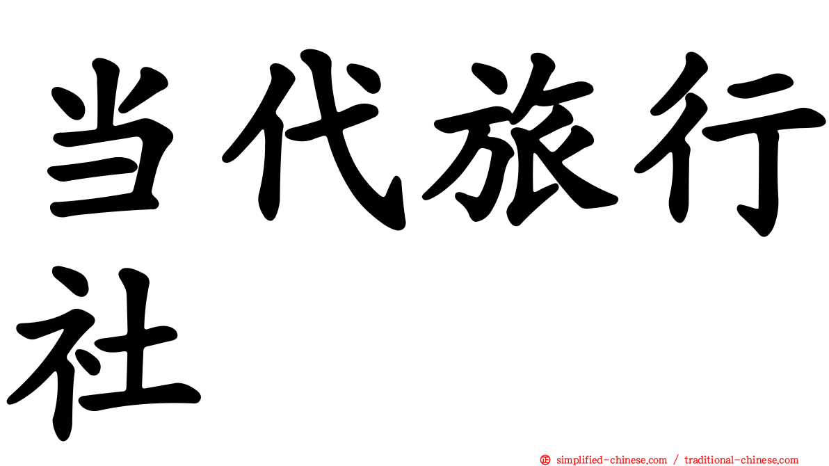 当代旅行社