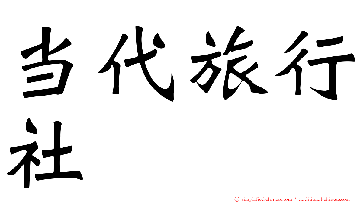 当代旅行社