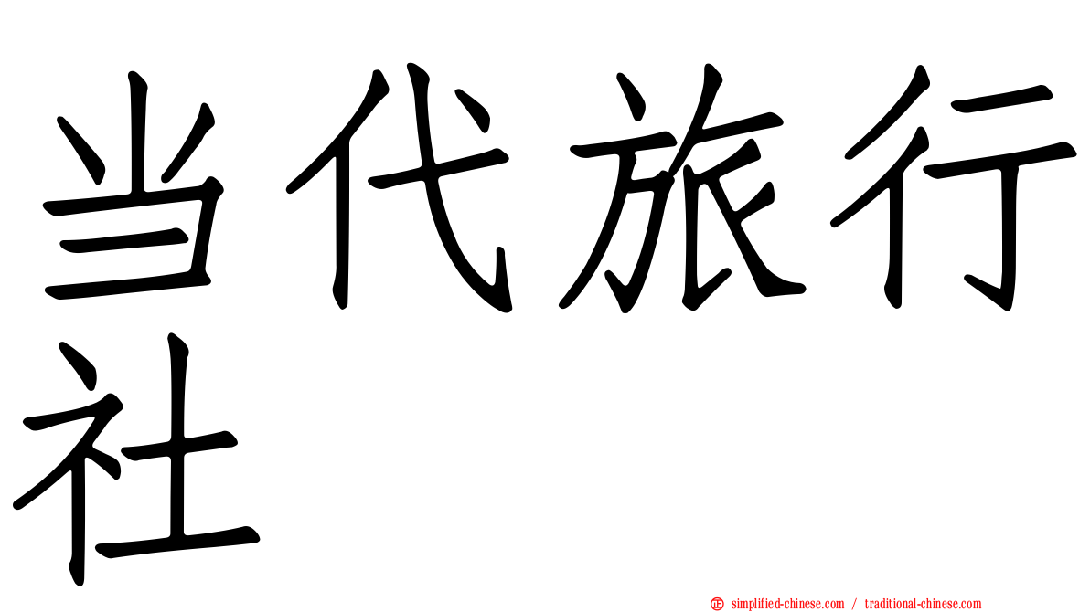 当代旅行社