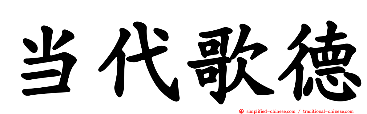当代歌德