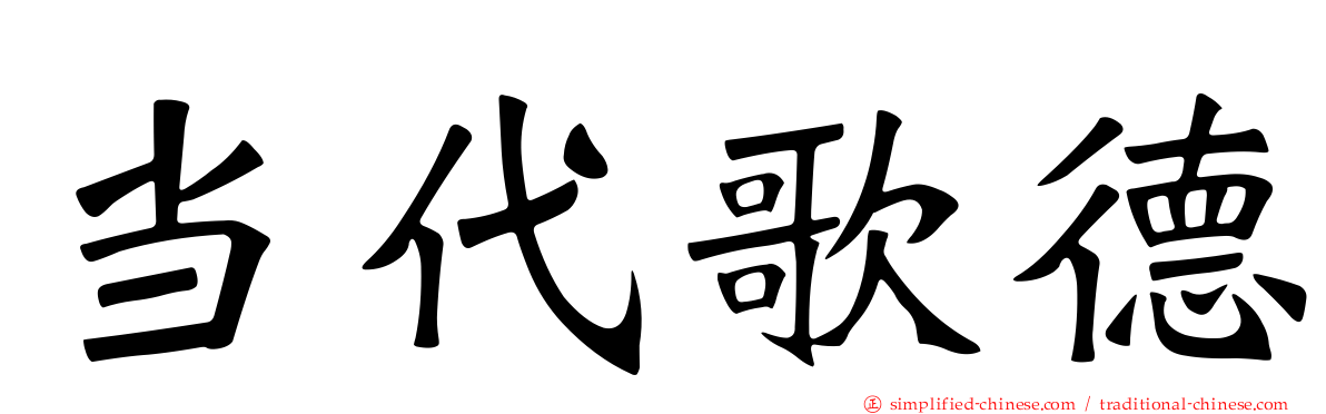 当代歌德