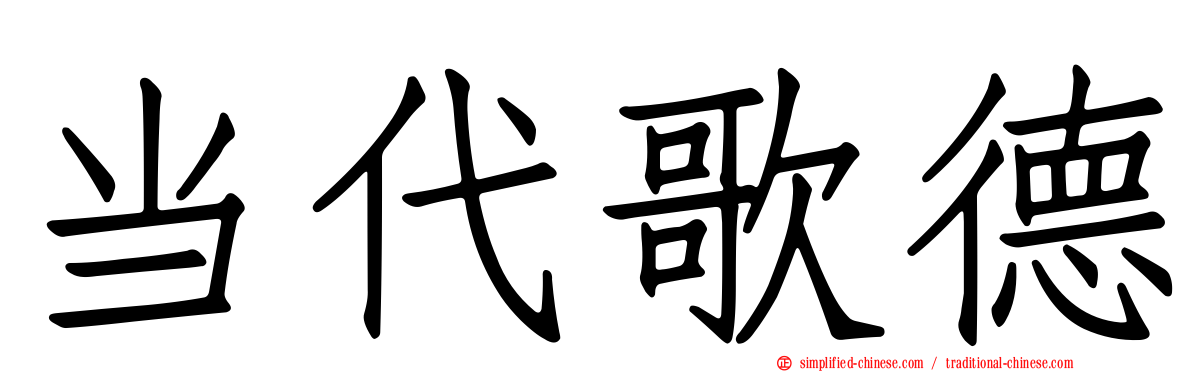 当代歌德