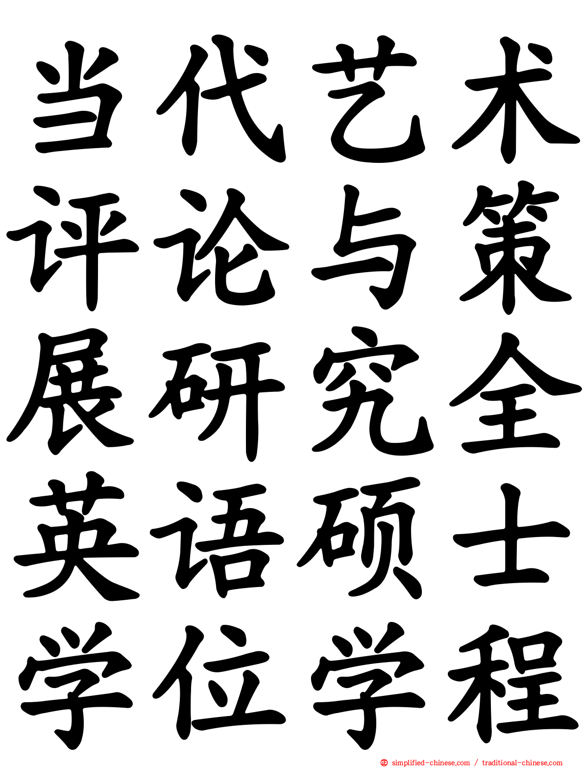 当代艺术评论与策展研究全英语硕士学位学程