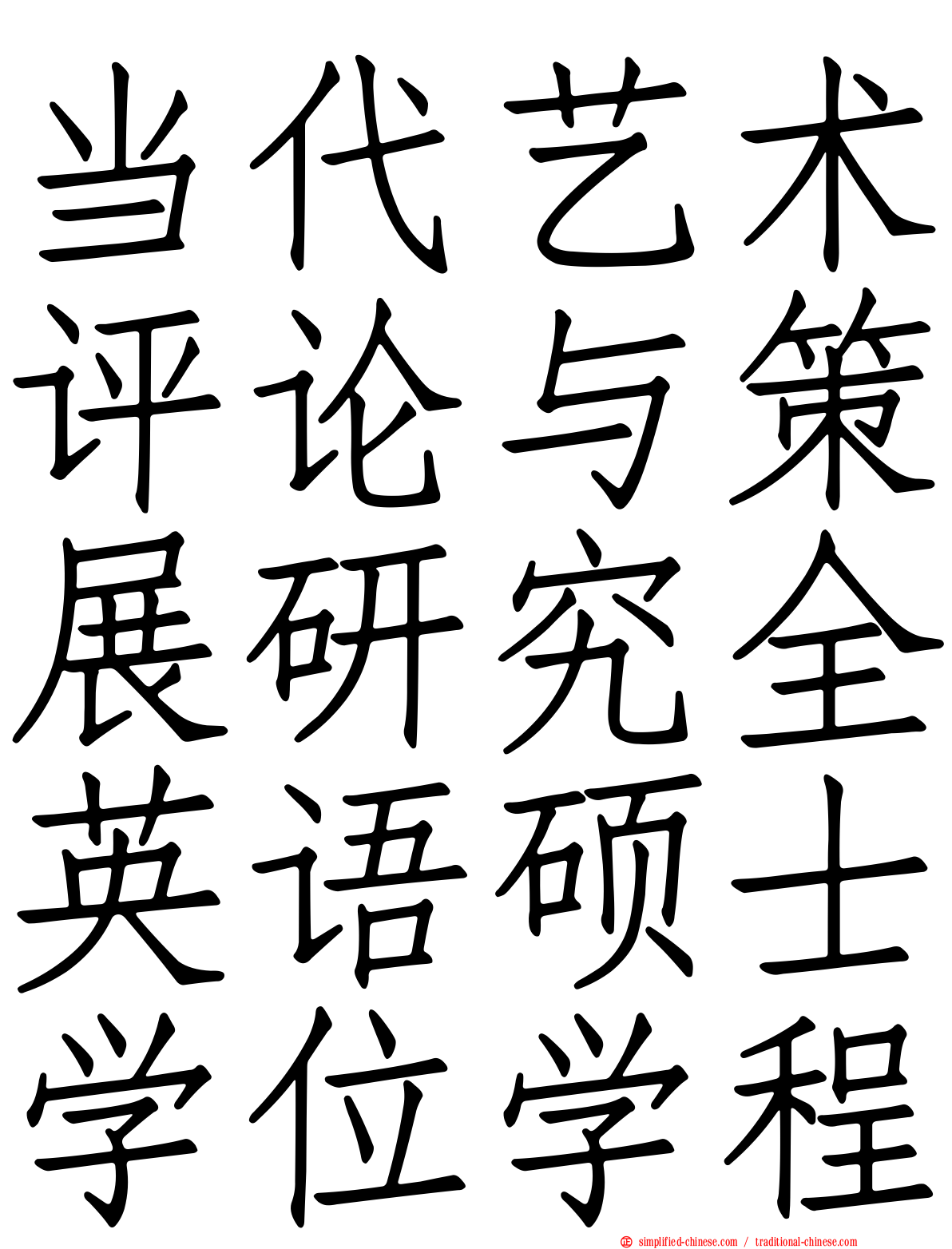 当代艺术评论与策展研究全英语硕士学位学程