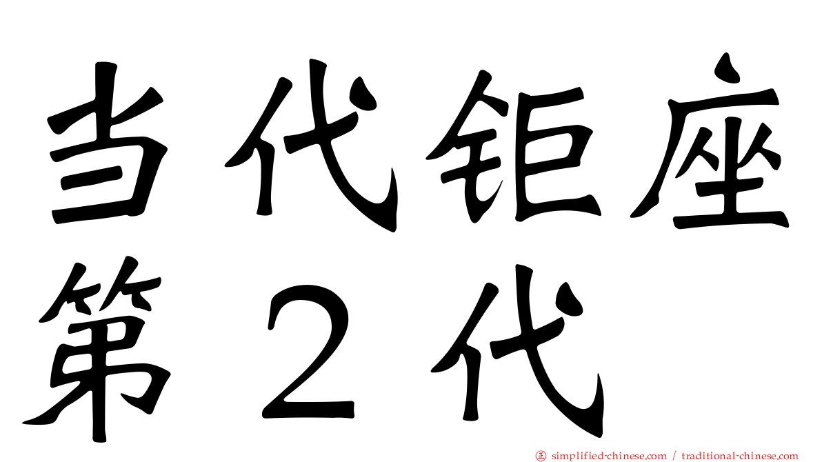 当代钜座第２代