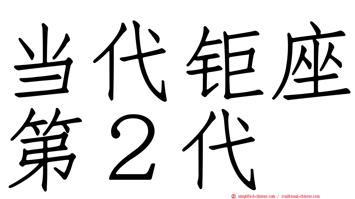 当代钜座第２代
