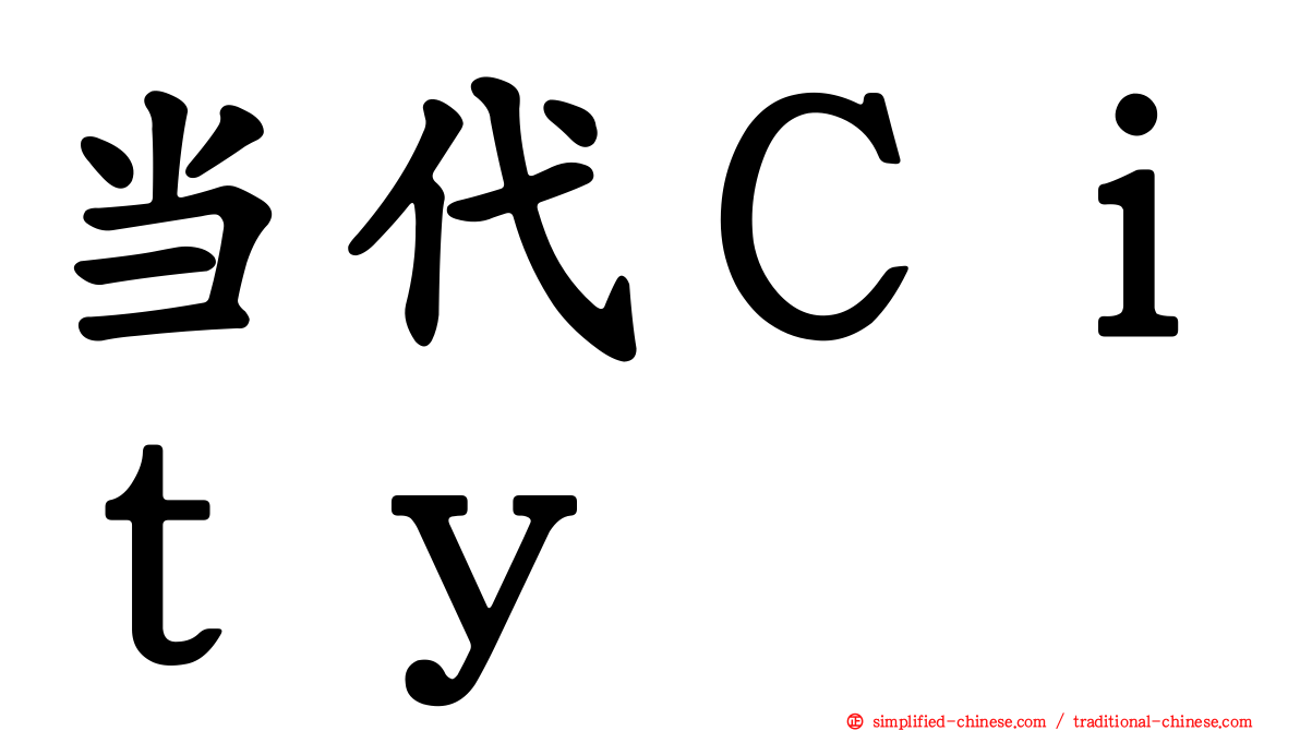当代Ｃｉｔｙ