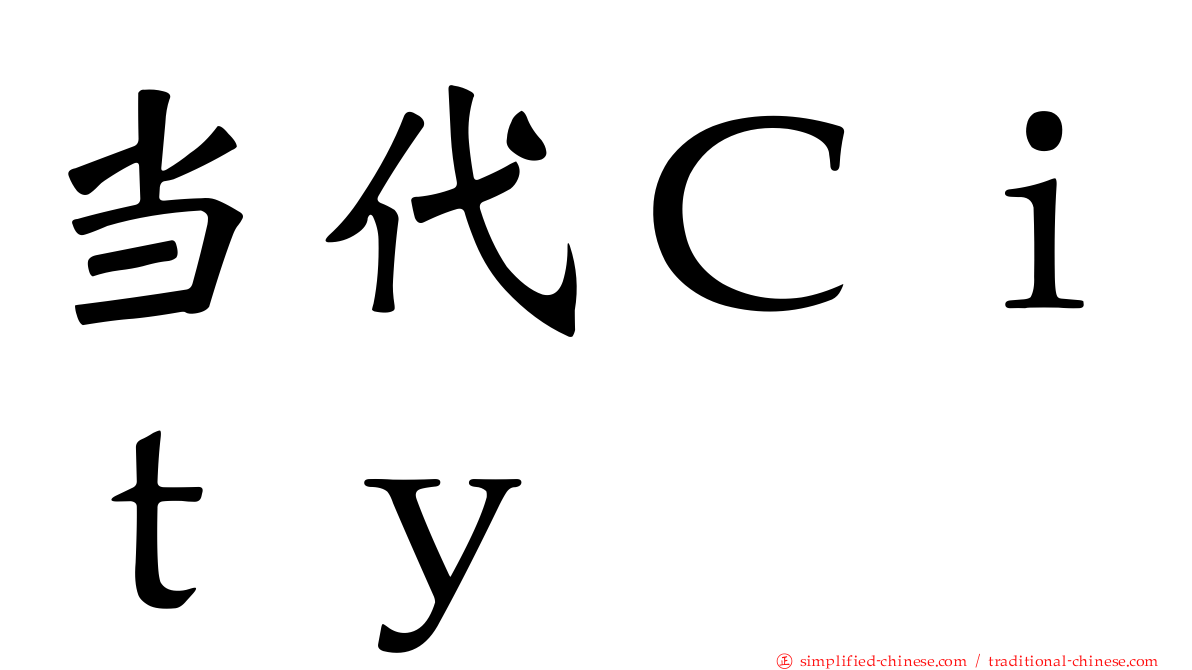 当代Ｃｉｔｙ