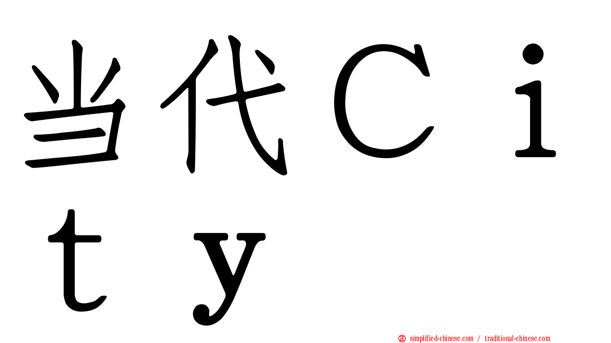 当代Ｃｉｔｙ