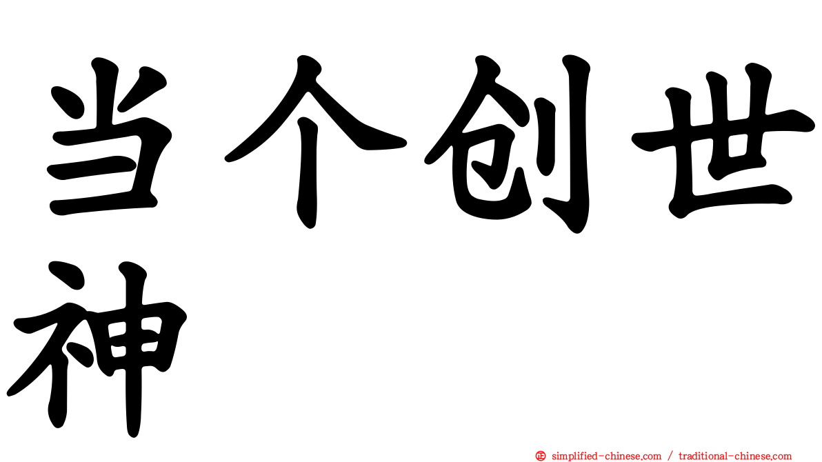 当个创世神