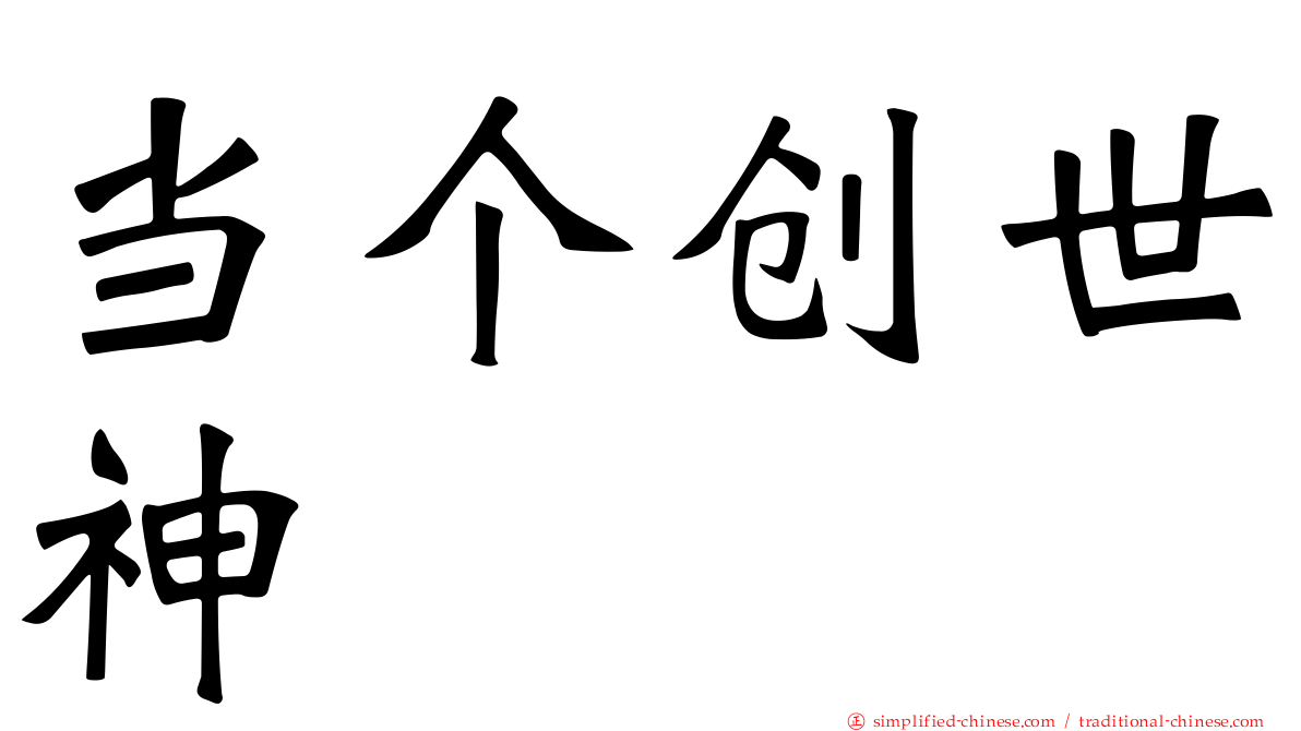 当个创世神