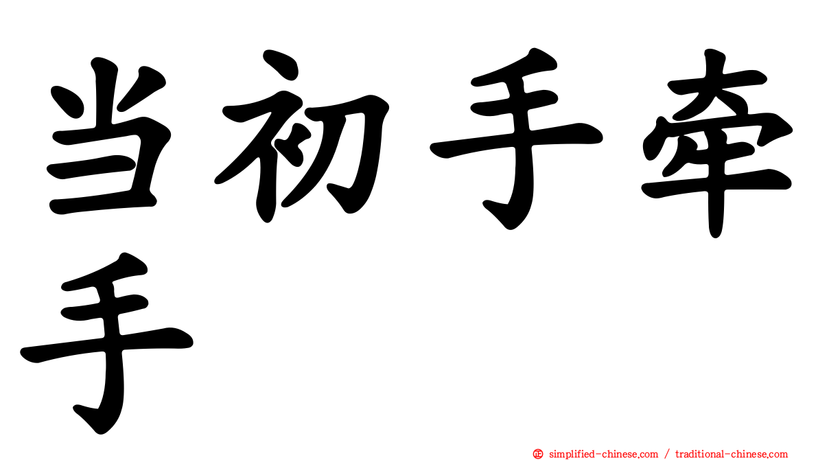 当初手牵手