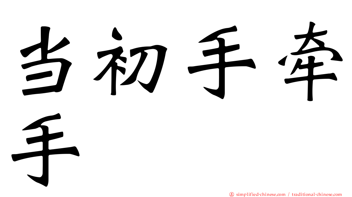 当初手牵手