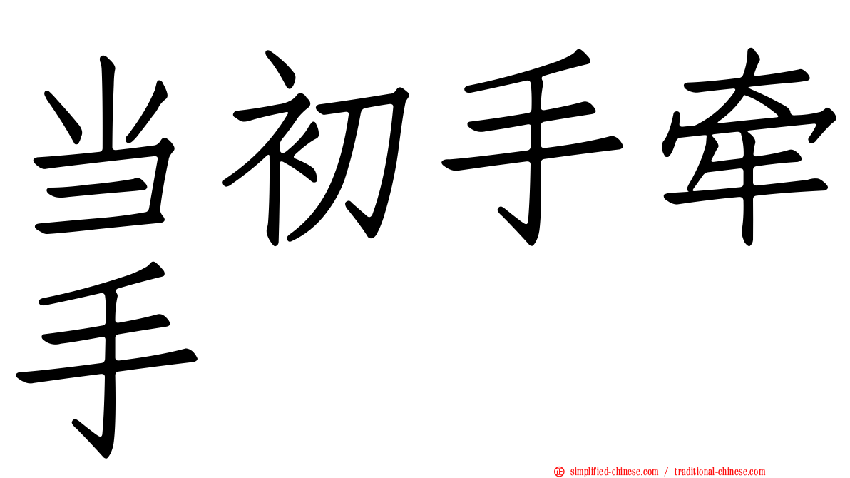 当初手牵手