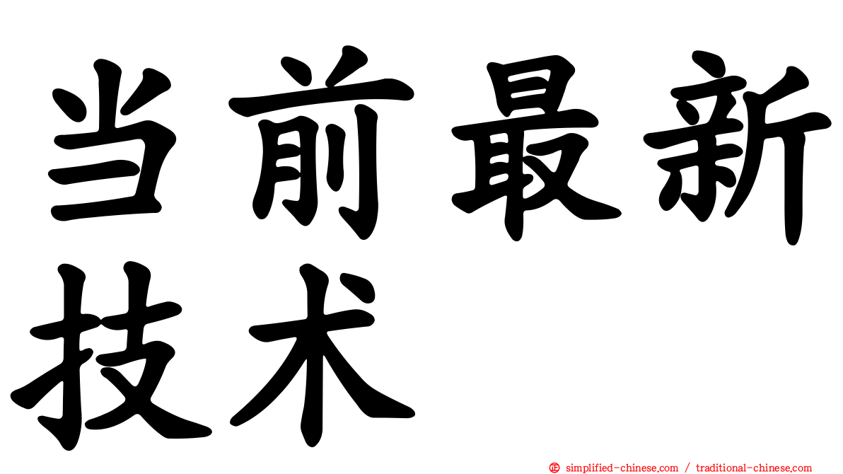 当前最新技术