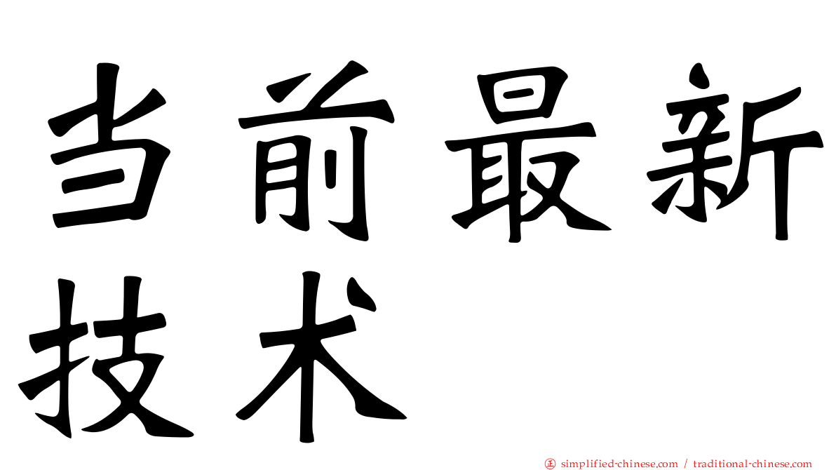 当前最新技术