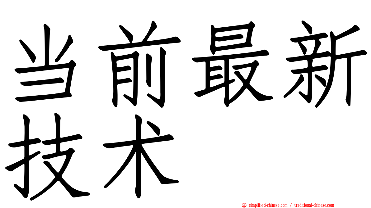 当前最新技术