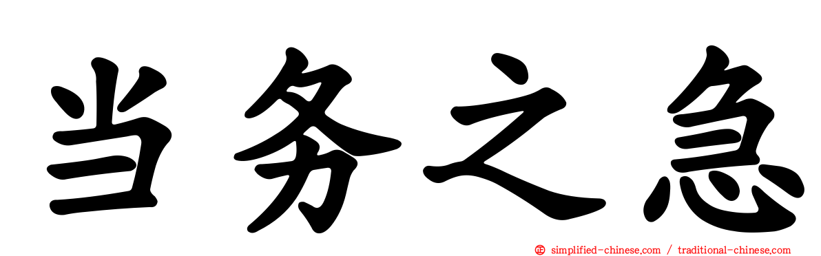 当务之急