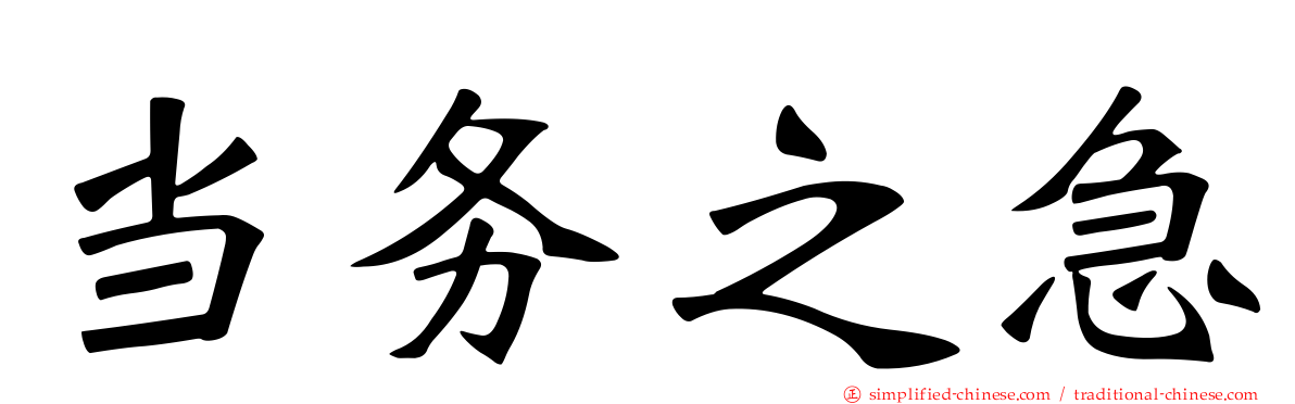 当务之急