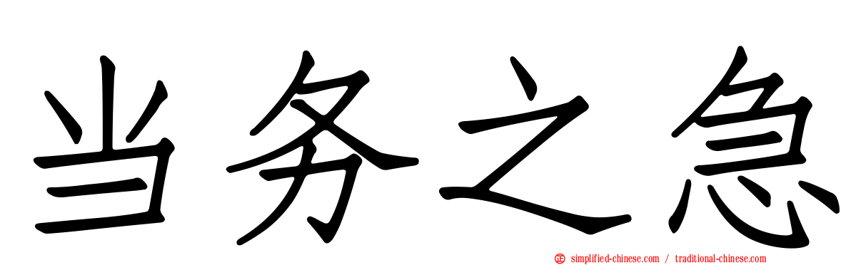 当务之急