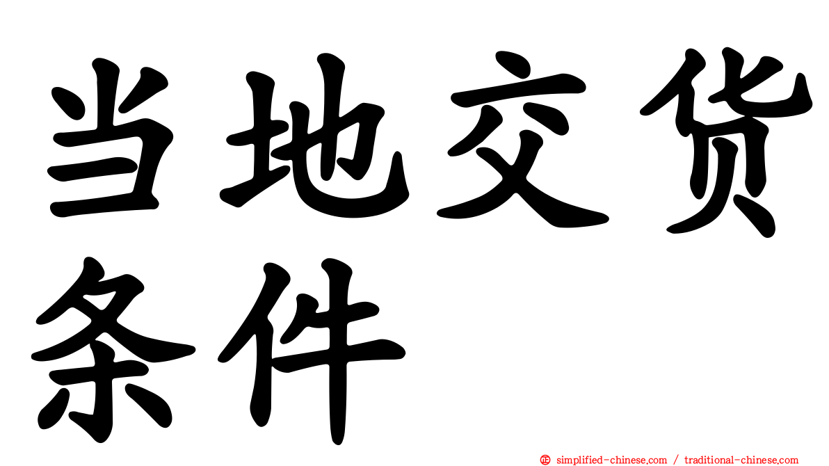当地交货条件