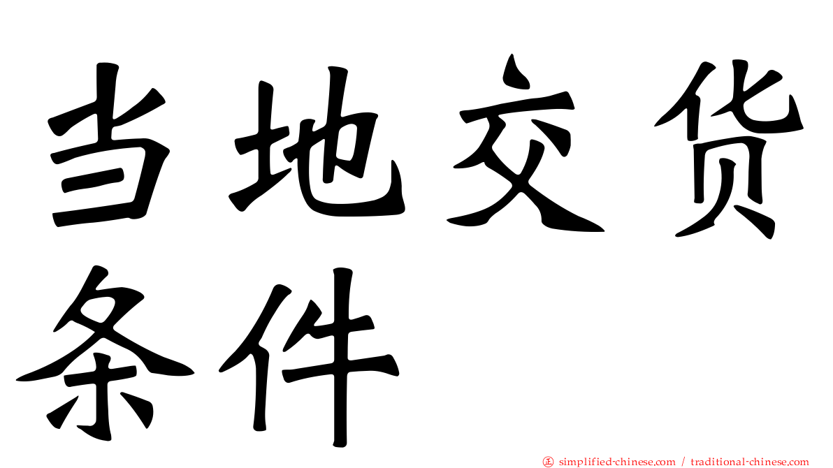 当地交货条件