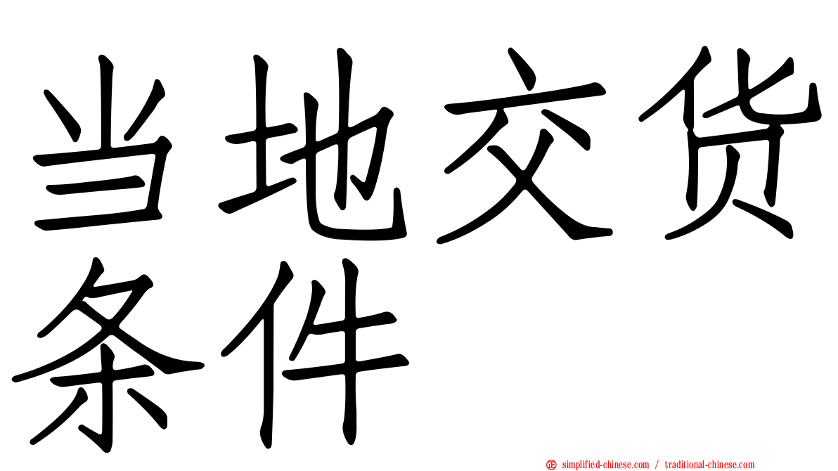 当地交货条件