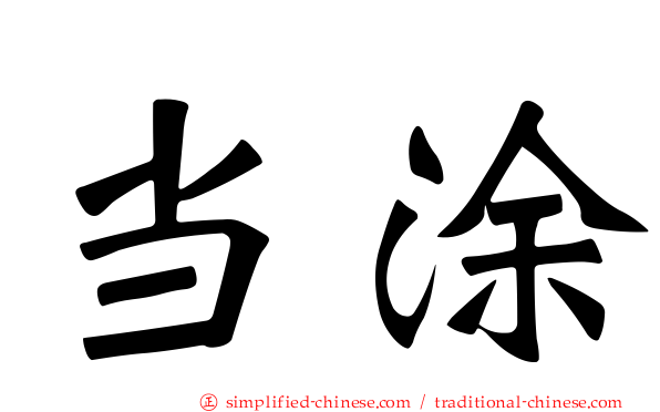 当涂