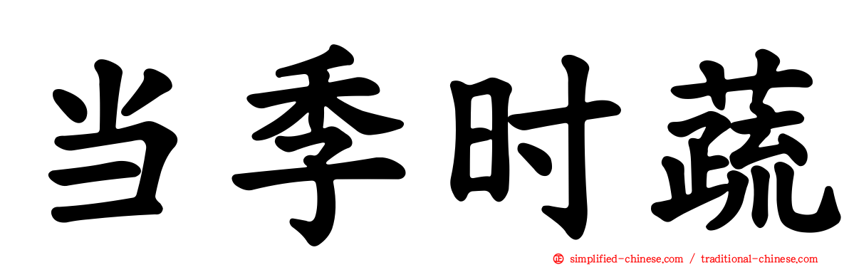当季时蔬