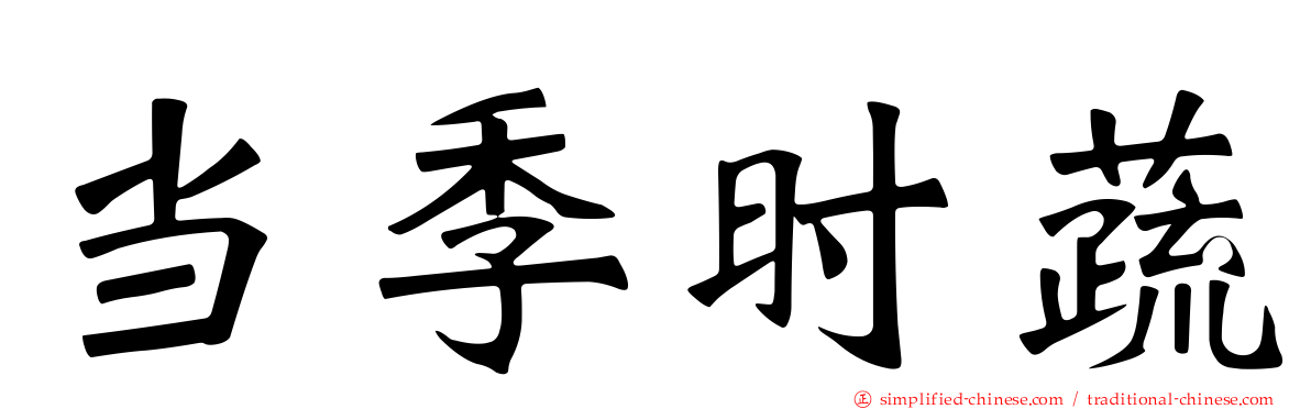 当季时蔬