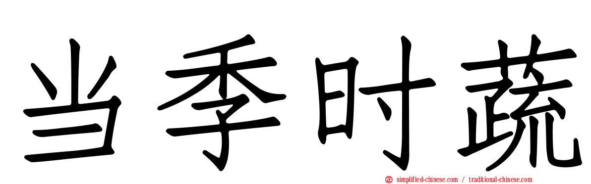 当季时蔬