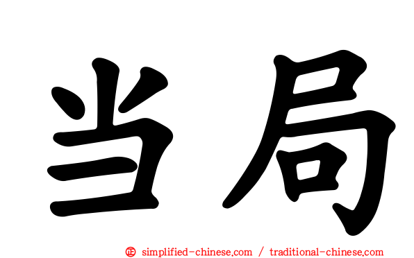 当局