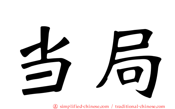 当局
