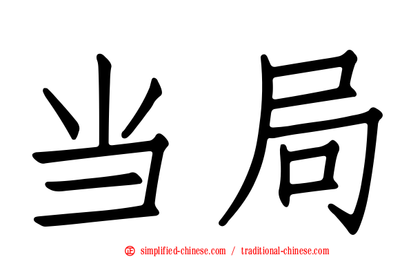 当局