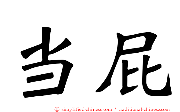 当屁