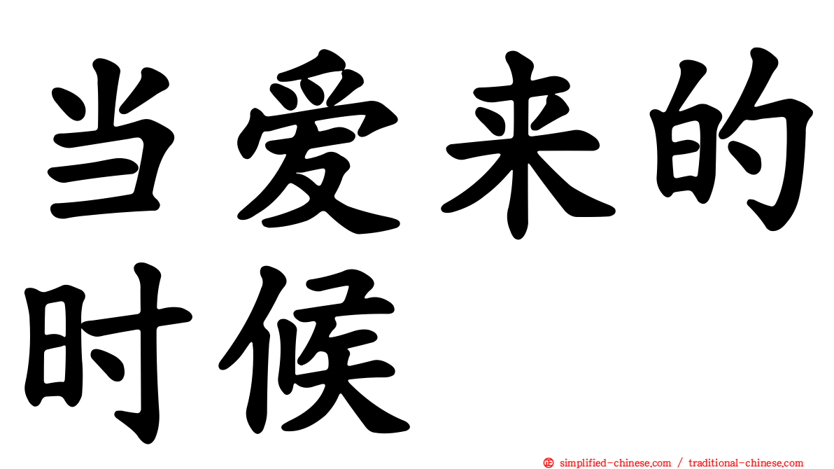 当爱来的时候