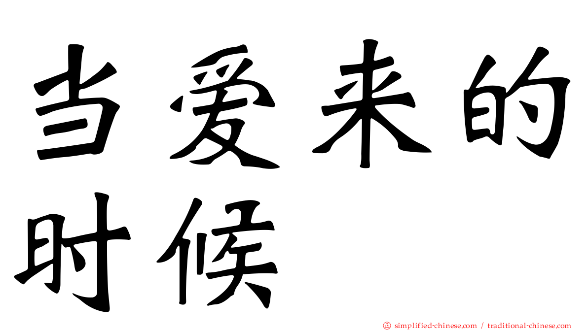 当爱来的时候