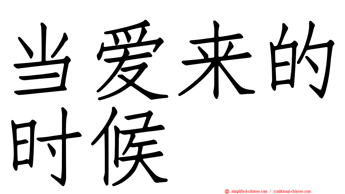 当爱来的时候
