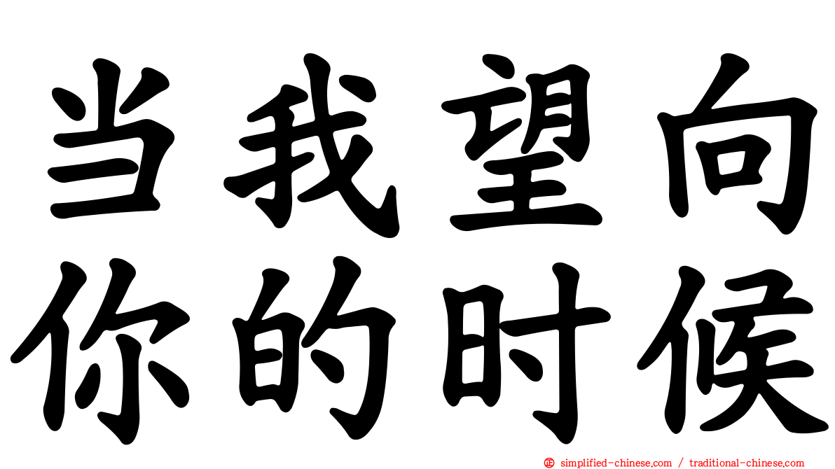 当我望向你的时候