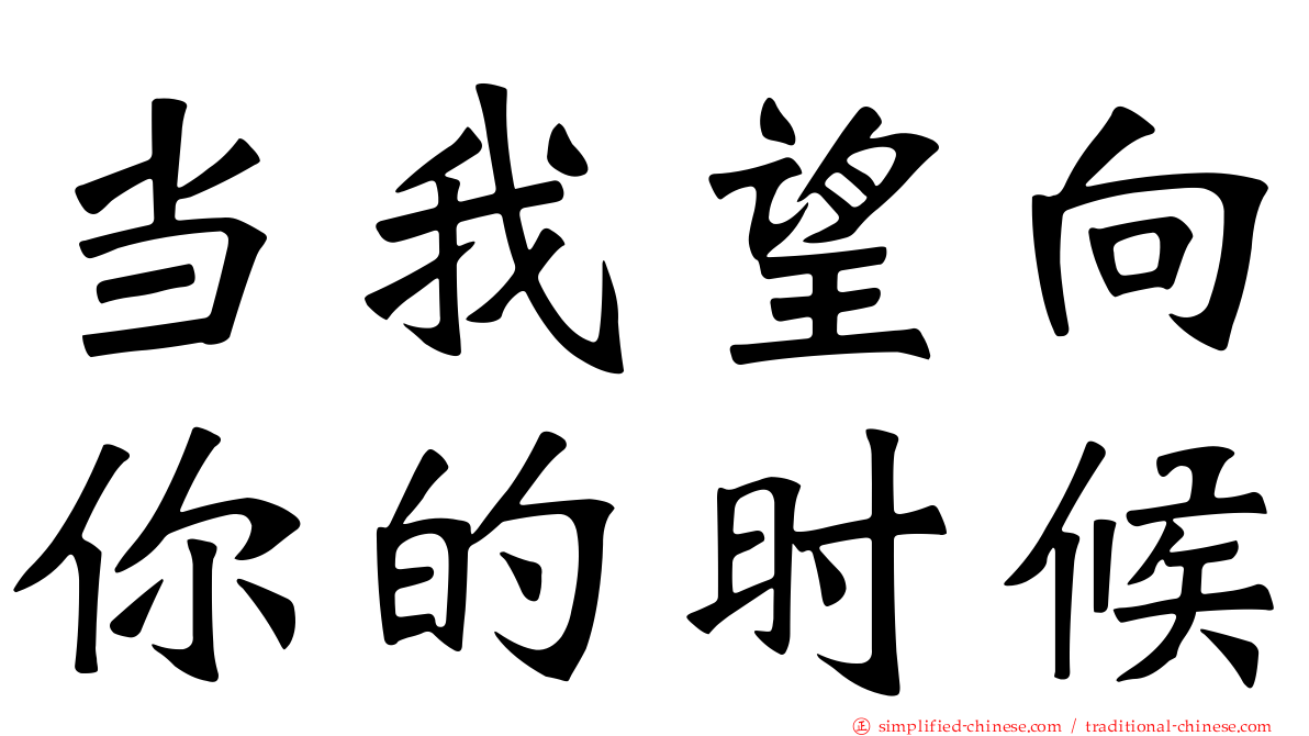 当我望向你的时候