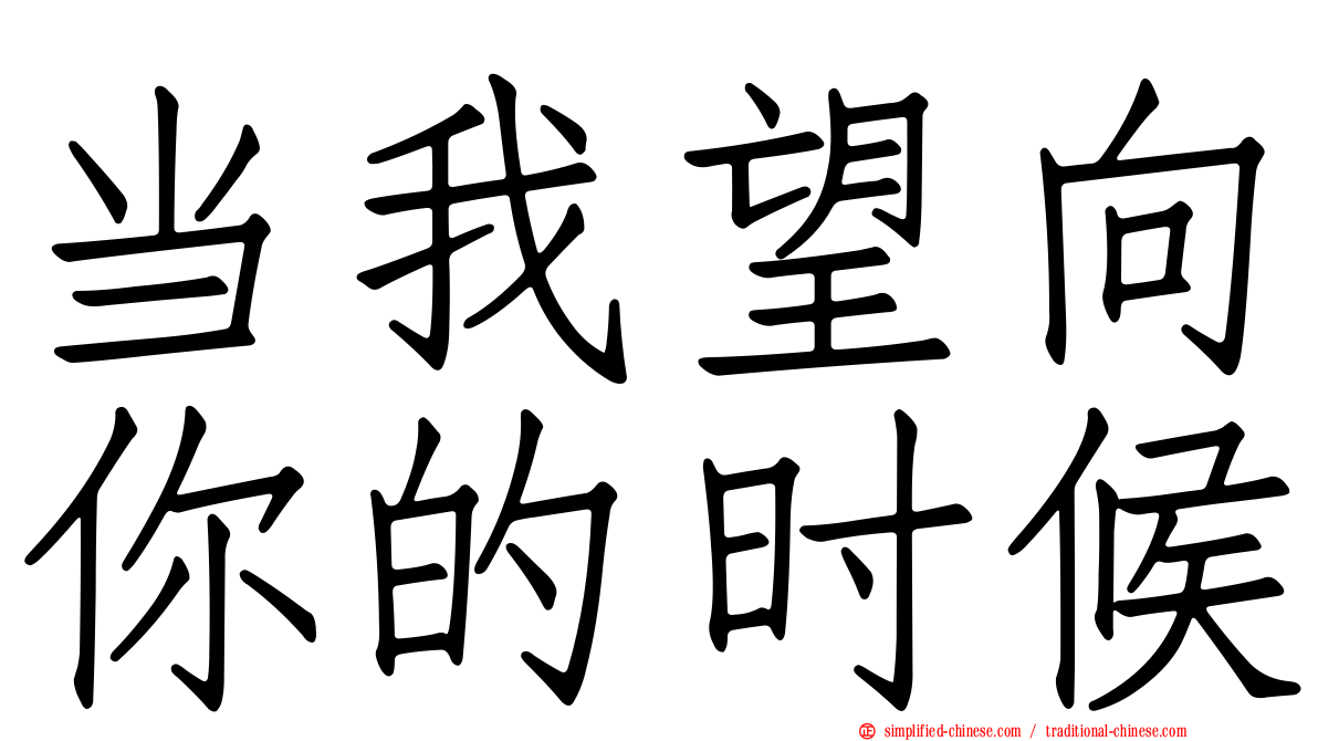 当我望向你的时候