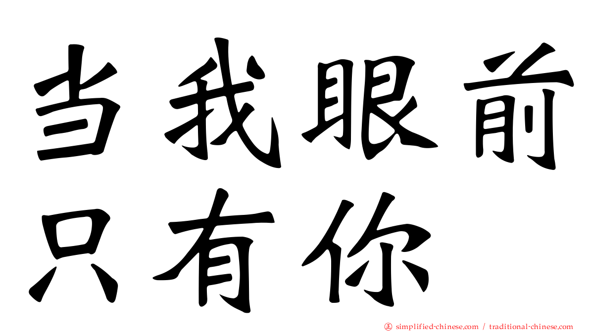 当我眼前只有你