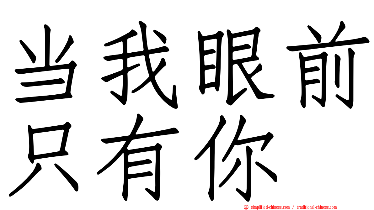 当我眼前只有你