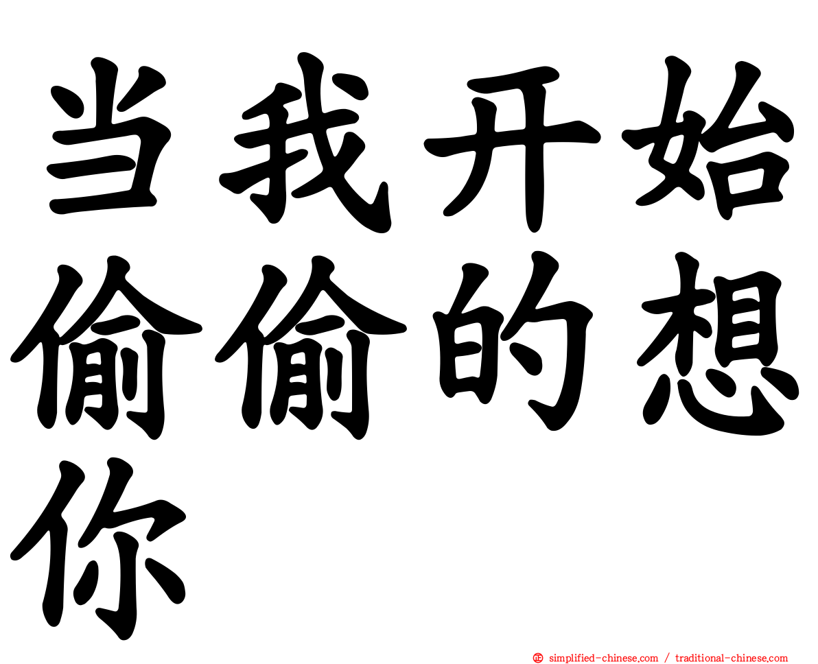 当我开始偷偷的想你