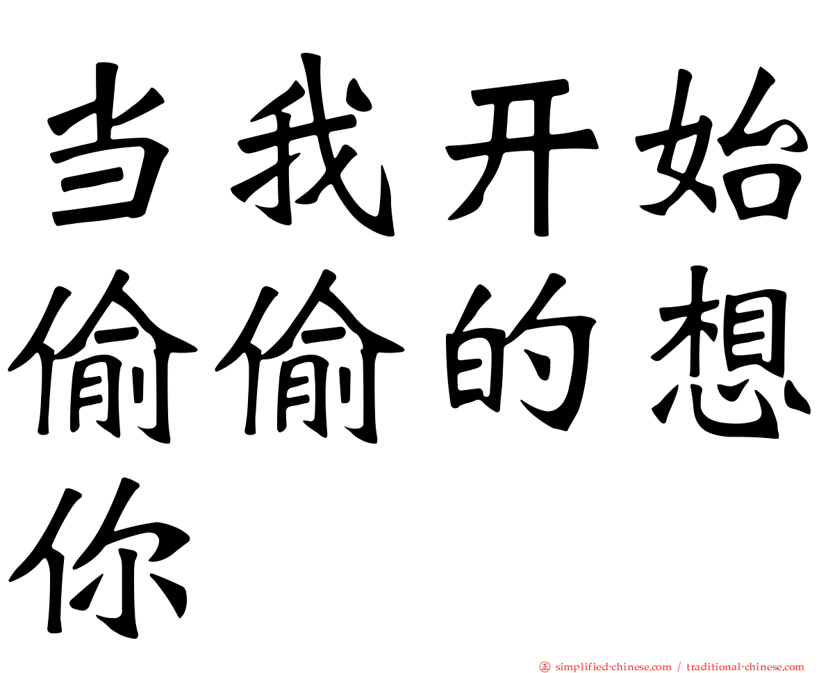当我开始偷偷的想你